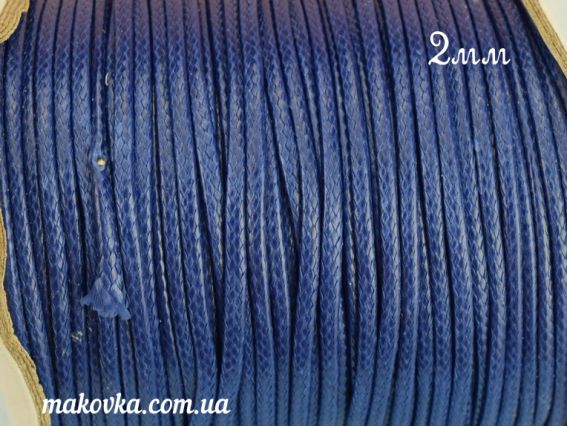 Вощений шнур Корейський, 2 мм, синій, 1 м Вощений шнур Корейський, 2 мм, синій, 1 м