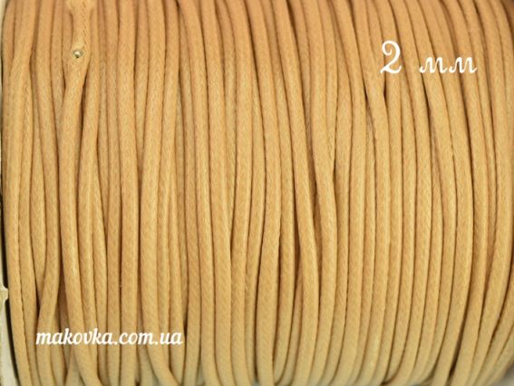 Вощений шнур Корейський, 2 мм, бежевий, 1 м Вощений шнур Корейський, 2 мм, бежевий, 1 м
