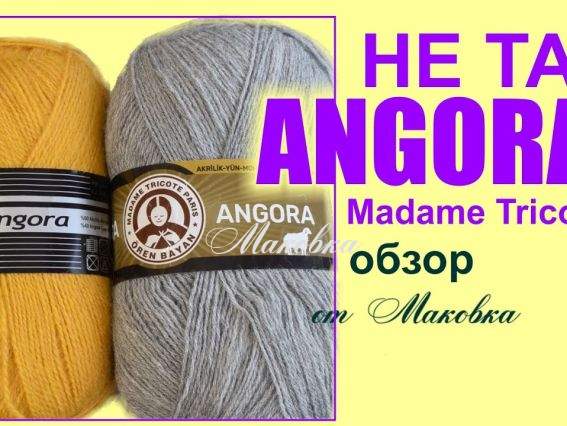Пряжа Madame Triсote Angora уже с сюрпризом