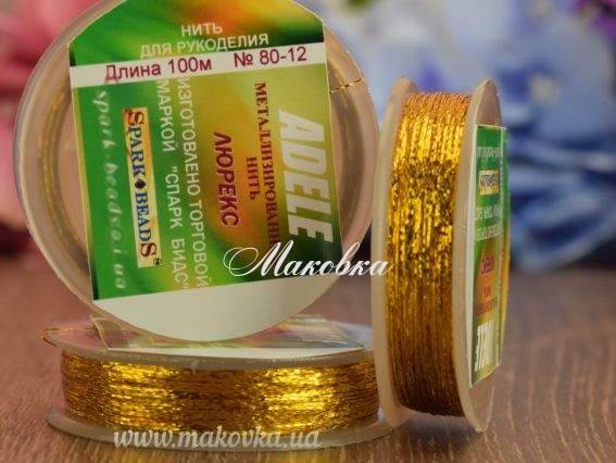 Люрекс ADELE №80-12 ЗОЛОТО яскраве, 100 м.  Spark beads, 1 котушка