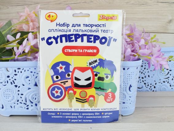 954550 Набір для творчості 1Вересня Супергерої ляльковий театр, аплікація з фоаміран ЕВА