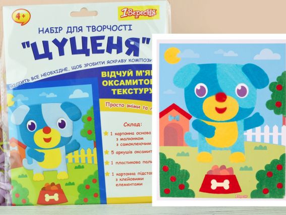 Аппликация Щенок, 954557 1Вересня, Набор для творчества