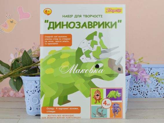 Аппликация стикерами Динозаврики, 954571 1Вересня, Набор для творчества