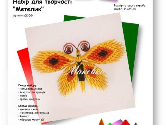 Бабочка (желтая), ОK-004 VAOSTUDIO Модульное оригами, набор для творчества Бабочка (желтая), ОK-004 VAOSTUDIO Модульное оригами, набор для творчества