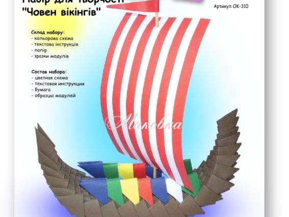 Ладья викингов, ОK-310 VAOSTUDIO Модульное оригами, набор для творчества Ладья викингов, ОK-310 VAOSTUDIO Модульное оригами, набор для творчества