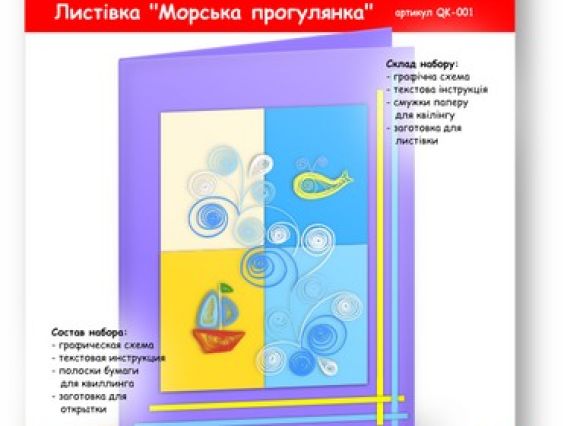 Морская прогулка, QK-001 VAOSTUDIO Квилинг-открытка, набор для творчества Морская прогулка, QK-001 VAOSTUDIO Квилинг-открытка, набор для творчества