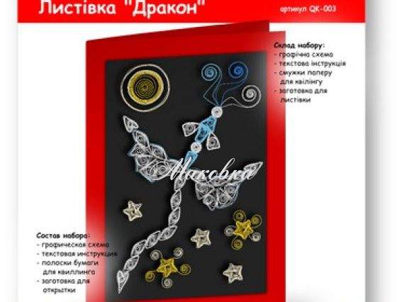 Квиллинг-открытка Дракон, QK-003 VAOSTUDIO, набор для творчества Квиллинг-открытка Дракон, QK-003 VAOSTUDIO, набор для творчества
