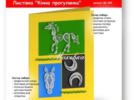 Квиллинг-открытка Конная прогулка, QK-004 VAOSTUDIO, набор для творчества