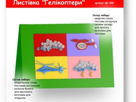 Квиллинг-открытка Вертолеты, QK-008 VAOSTUDIO, набор для творчества Квиллинг-открытка Вертолеты, QK-008 VAOSTUDIO, набор для творчества