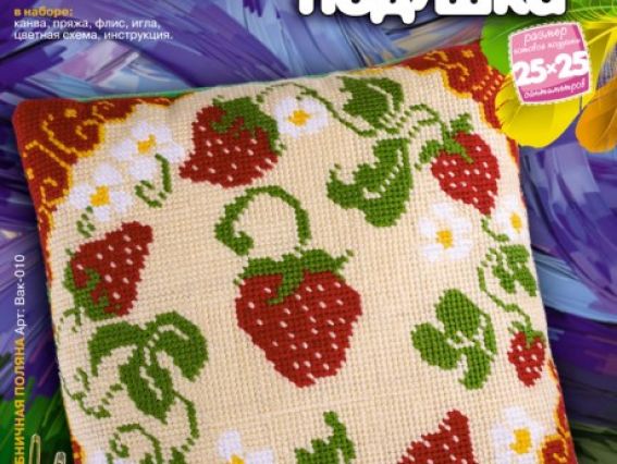 Вышивка подушки Клубничная поляна, Вак-010 ТМ Лори Вышивка подушки Клубничная поляна, Вак-010 ТМ Лори
