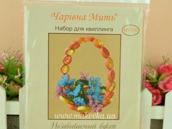 КВ-010 Незабутній букет Набір для квіллінгу, Чарівна мить