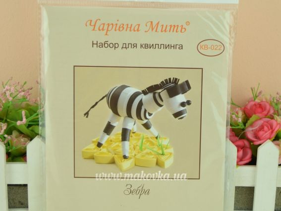 КВ-022 Зебра Набір для квіллінгу, Чарівна мить