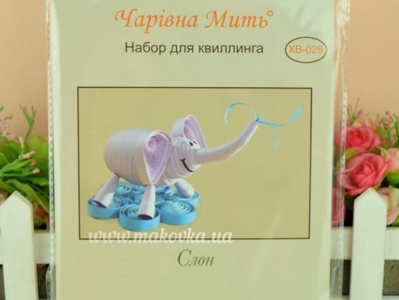КВ-029 Слон Набір для квіллінгу, Чарівна мить