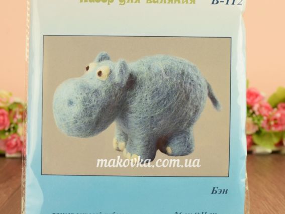 В-112 Бен (бегемот) набір для валяння іграшкі, розмір 8х11см, Чарівна мить