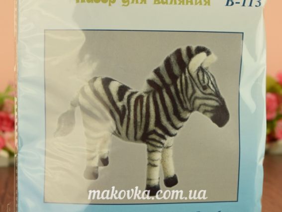 В-113 Замбези (зебра) н-р для валяния 13х12см, Чарівна мить