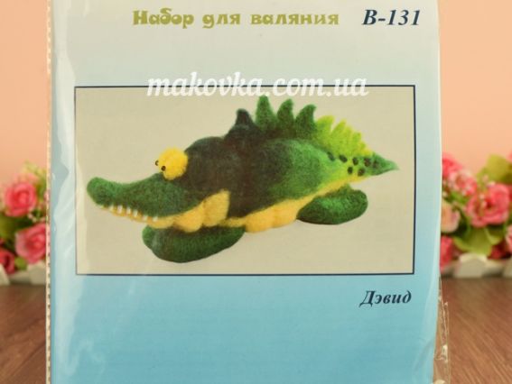 В-131 Дєвид (крокодил) набор для валяння іграшкі, размер 8х11см, Чарівна мить