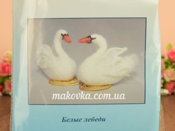 В-167 Білі лебеді, що летить, набор для валяння іграшкі, размер 8х11см, Чарівна мить