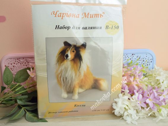 Набір для творчості. Валяння іграшки В-150 Коллі (собака), Чарівна мить