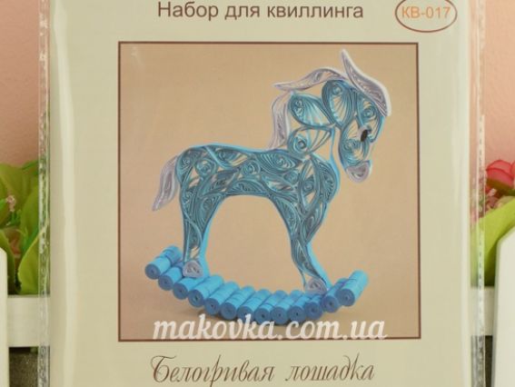 КВ-017 Белогривая лошадка Набір для квіллінгу, Чарівна мить