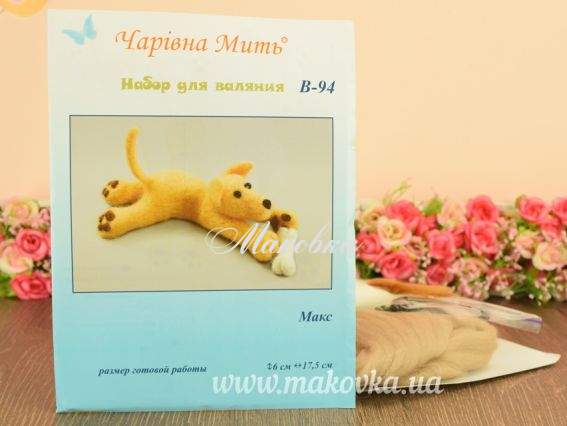 Набір для валяння В-94 Макс (собачка), Чарівна мить Набір для валяння В-94 Макс (собачка), Чарівна мить