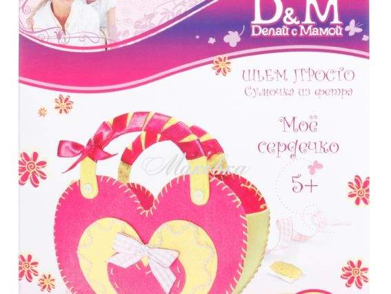 Набор Шьем сумочку из фетра Моё сердечко, D&M, 9558
