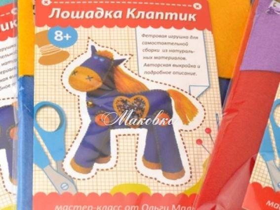 Фетровая игрушка Лошадка Клаптик, набор для шитья из натурального фетра
