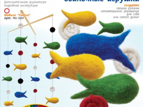 Набор для валяния игрушки Валялки, Мобиле Рыбки, Фг-004, LORI Набор для валяния игрушки Валялки, Мобиле Рыбки, Фг-004, LORI