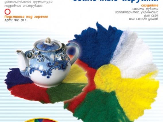 Набор для валяния Валялки, Подставка под горячее, Фг-011, LORI Набор для валяния Валялки, Подставка под горячее, Фг-011, LORI