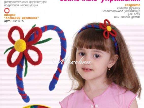 Набор для валяния украшения Валялки, Ободок Аленький цветочек, Фг-015 LORI Набор для валяния украшения Валялки, Ободок Аленький цветочек, Фг-015 LORI