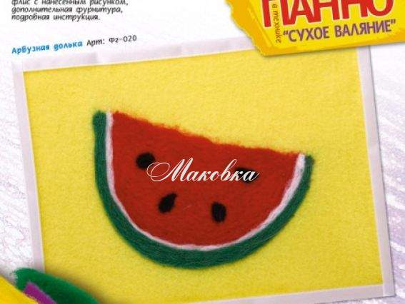 Набор для валяния панно Валялки, Арбузная долька, Фг-020, LORI