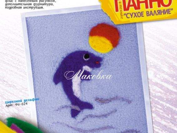 Набор для валяния панно Валялки, Цирковой дельфин, Фг-024, LORI