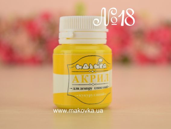 Акриловая краска для декора №18 КУКУРУЗНЫЙ , 20 мл. Идейка 98218 Акриловая краска для декора №18 КУКУРУЗНЫЙ , 20 мл. Идейка 98218