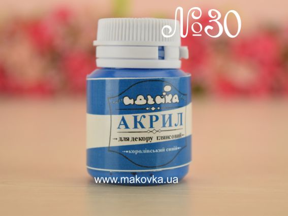 Акриловая краска для декора №30 КОРОЛЕВСКИЙ СИНИЙ цвет, 20 мл. Идейка 98230 Акриловая краска для декора №30 КОРОЛЕВСКИЙ СИНИЙ цвет, 20 мл. Идейка 98230
