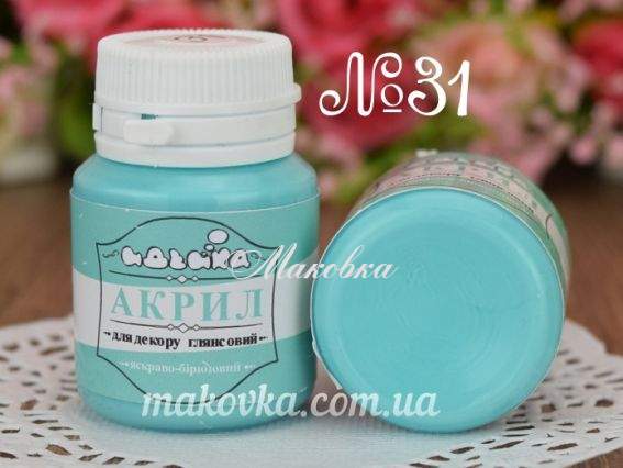 Акриловая краска для декора №31 ярко-бирюзовый, 20 мл. Идейка Акриловая краска для декора №31 ярко-бирюзовый, 20 мл. Идейка