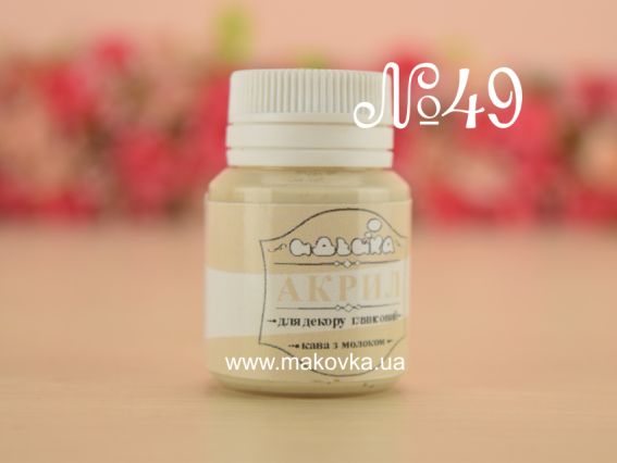 Акриловая краска для декора №49 цвет КОФЕ С МОЛОКОМ, 20 мл. Идейка 98249 Акриловая краска для декора №49 цвет КОФЕ С МОЛОКОМ, 20 мл. Идейка 98249