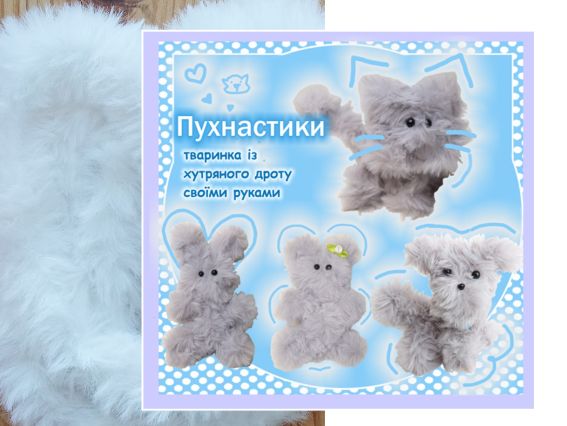 ПУХ-02 Пухнастик Білий, Набір для творчості із хутряним дротом ПУХ-02 Пухнастик Білий, Набір для творчості із хутряним дротом