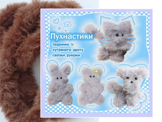 ПУХ-03 Пушистик Шоколадный, Набор для творчества с меховой проволокой ПУХ-03 Пушистик Шоколадный, Набор для творчества с меховой проволокой