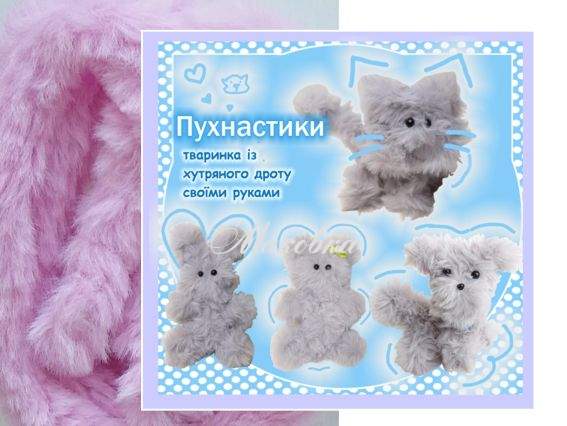 ПУХ-04 Пухнастик Рожевий, Набір для творчості із хутряним дротом ПУХ-04 Пухнастик Рожевий, Набір для творчості із хутряним дротом