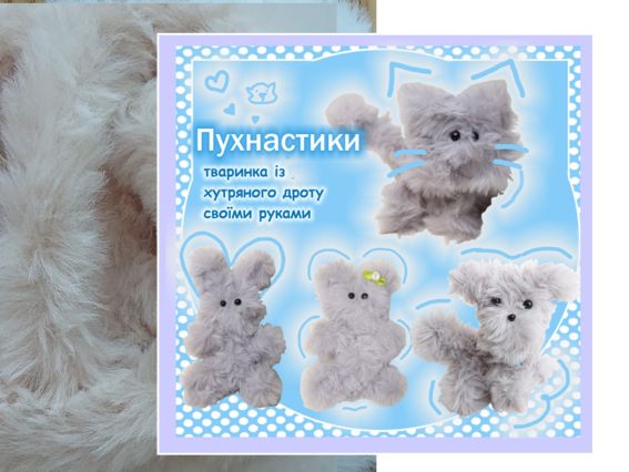 ПУХ-06 Пухнастик Кремовий, Набір для творчості із хутряним дротом ПУХ-06 Пухнастик Кремовий, Набір для творчості із хутряним дротом