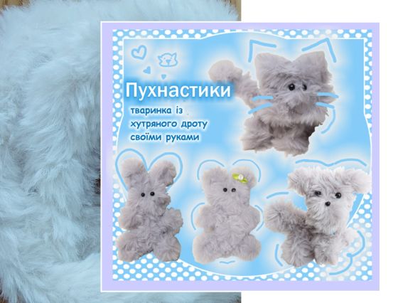 ПУХ-07 Пушистик Молочный, Набор для творчества с меховой проволокой