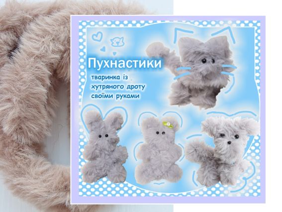 ПУХ-08 Пухнастик Кавовий, Набір для творчості із хутряним дротом ПУХ-08 Пухнастик Кавовий, Набір для творчості із хутряним дротом