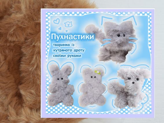 ПУХ-11 Пушистик Светлый коричневый, Набор для творчества с меховой проволокой