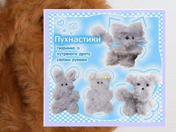 ПУХ-11 Пушистик коричневый, Набор для творчества с меховой проволокой