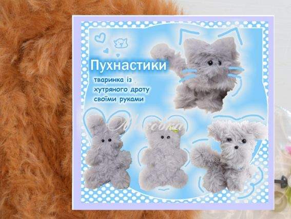 ПУХ-11 Пушистик Рыже-коричневый, Набор для творчества с меховой проволокой