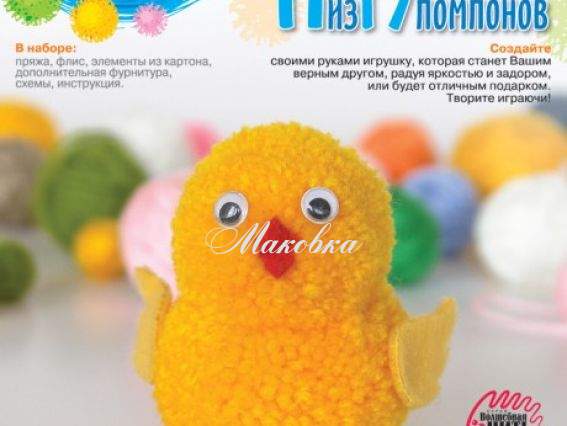 Набор Игрушка из помпонов Пушистый цыпленок, Нит-009