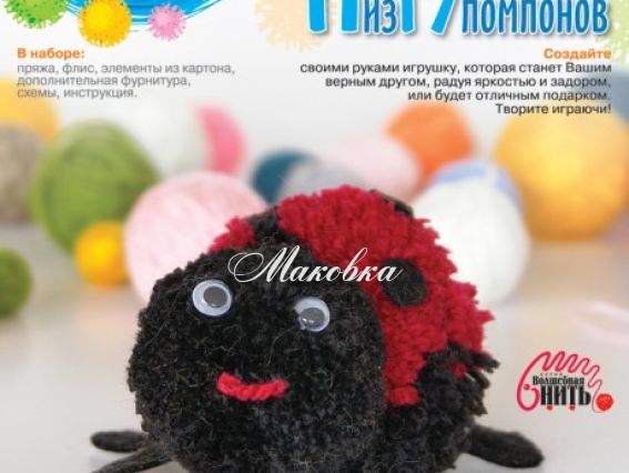 Набор Игрушка из помпонов Божья коровка, Нит-010