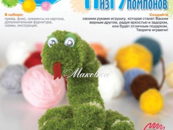 Набор Игрушка из помпонов Змея Агаша, Нит-011