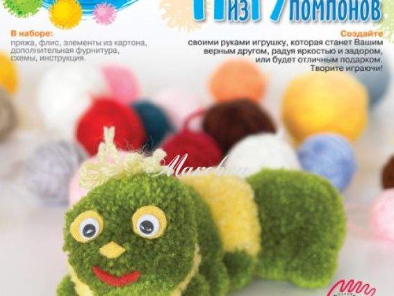Набор Игрушка из помпонов Гусеничка, Нит-012