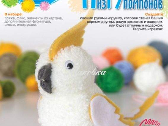 Набор Игрушка из помпонов Попугай Кеша, Нит-013