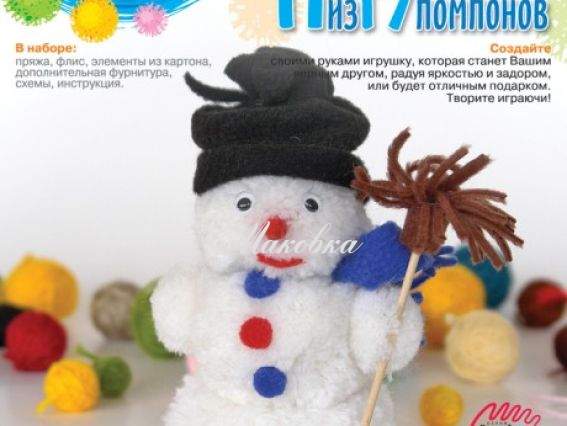Набор Игрушка из помпонов Снеговичок, Нит-014